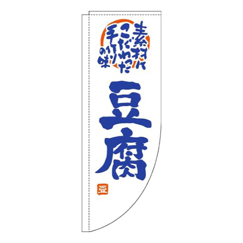 豆腐白青Rのぼり(棒袋仕様)