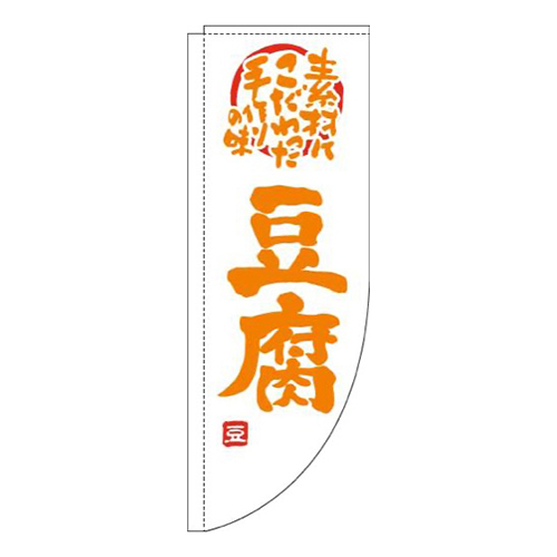 豆腐白オレンジRのぼり(棒袋仕様)
