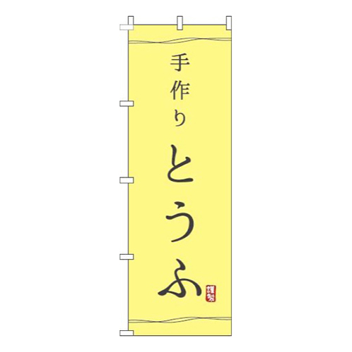 手作りとうふ黄色