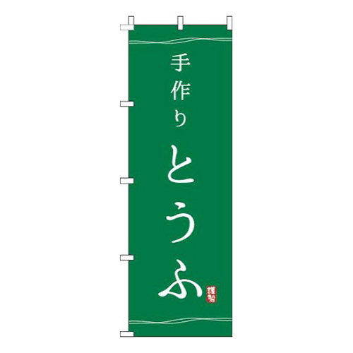 手作りとうふ緑