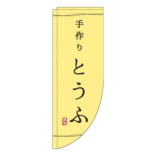 手作りとうふ黄色Rのぼり(棒袋仕様)