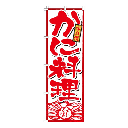 かに料理（蟹）