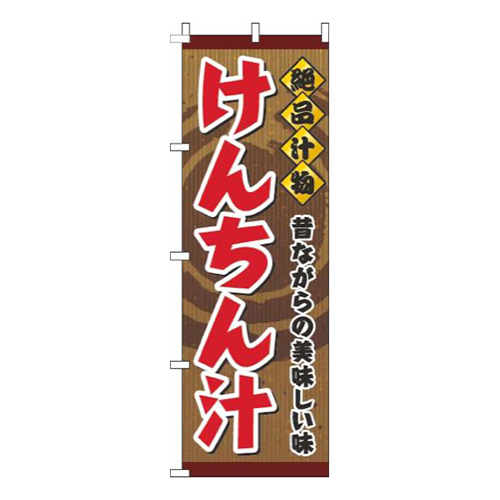けんちん汁茶色