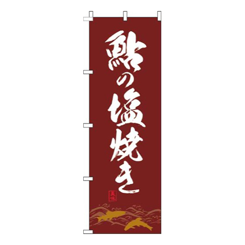 鮎の塩焼き 茶色 