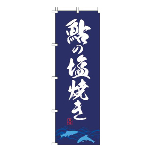 鮎の塩焼き 紺 