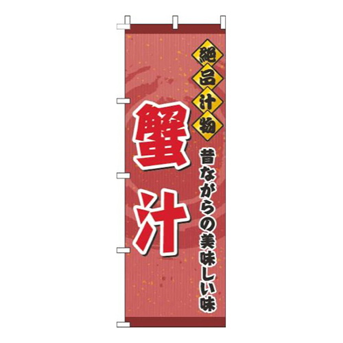 蟹汁赤