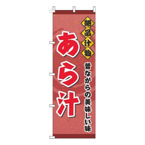 あら汁赤