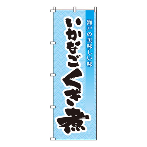 いかなごくぎ煮