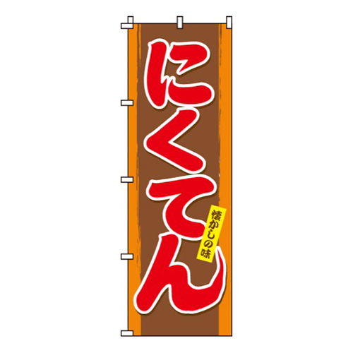 にくてん