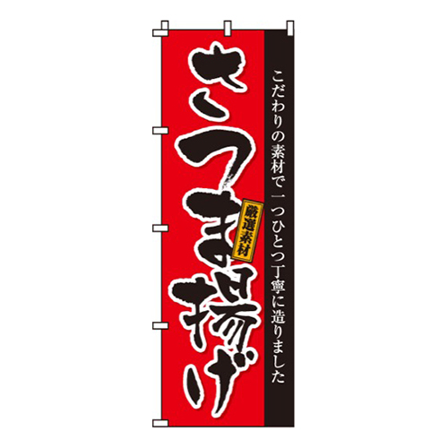 さつま揚げ