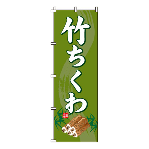 竹ちくわ
