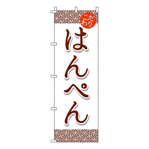 はんぺん 赤茶