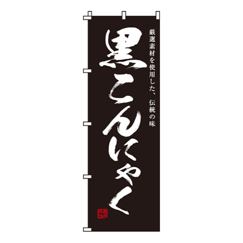 黒こんにゃく
