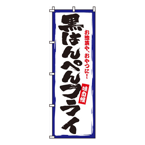 黒はんぺんフライ