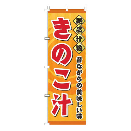 きのこ汁オレンジ