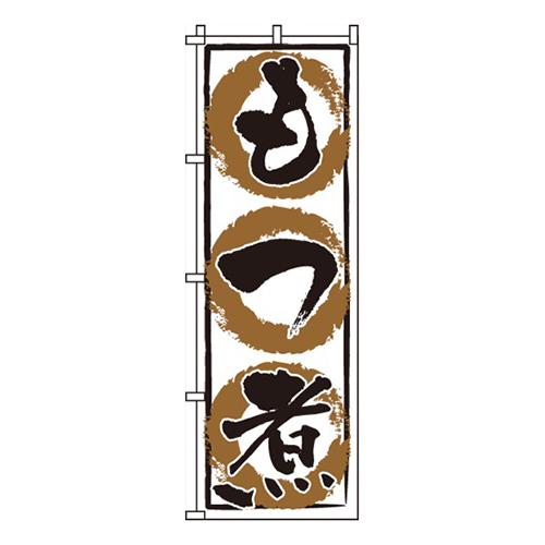 もつ煮