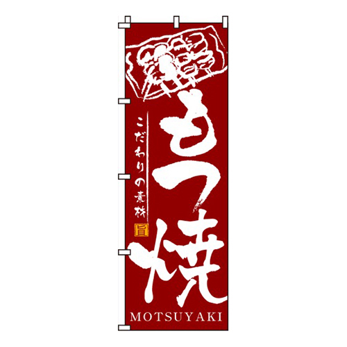 もつ焼