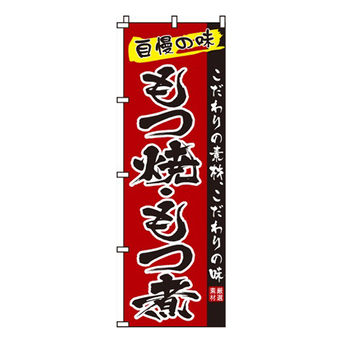もつ焼・もつ煮