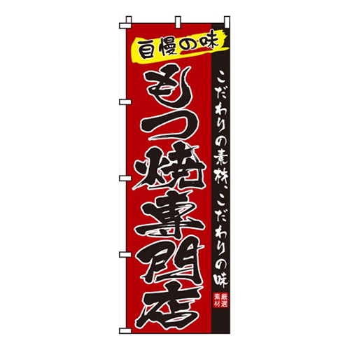 もつ焼専門店