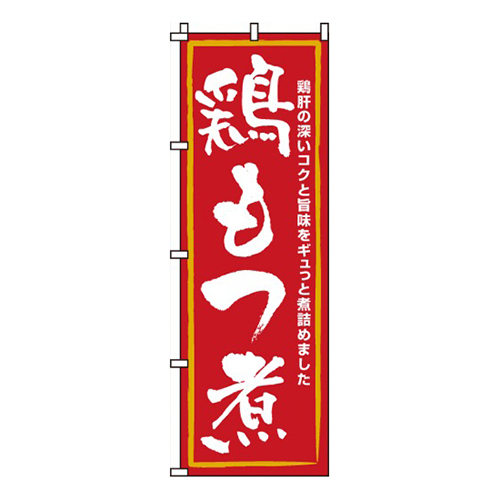 鶏もつ煮
