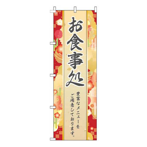 お食事処和柄赤