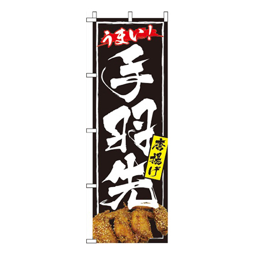 うまい！手羽先