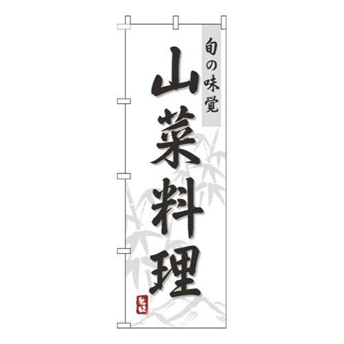 山菜料理白