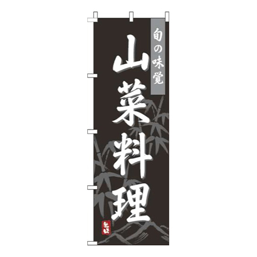 山菜料理黒
