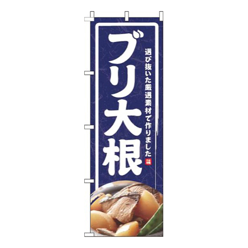 ブリ大根紺