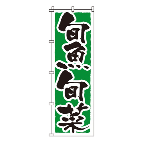 旬魚旬菜
