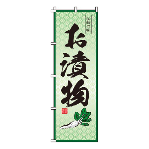 お漬物
