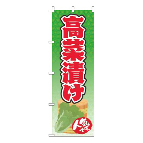 高菜漬け緑赤