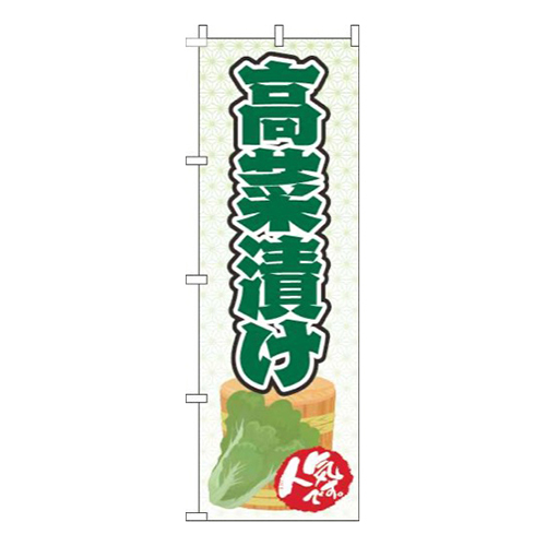 高菜漬け白緑