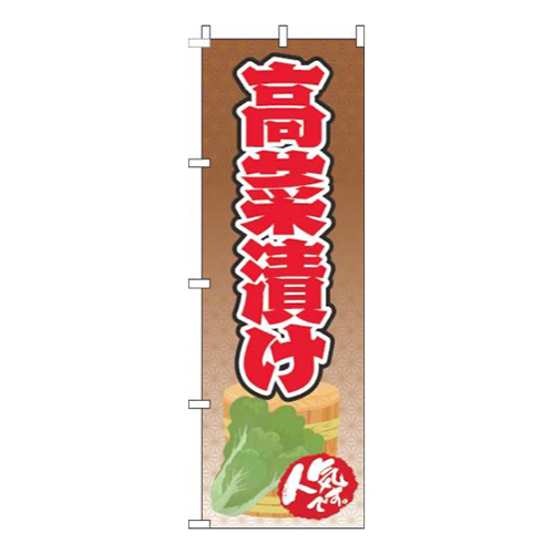高菜漬け茶色赤