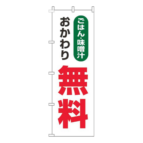 ごはん・味噌汁おかわり無料白