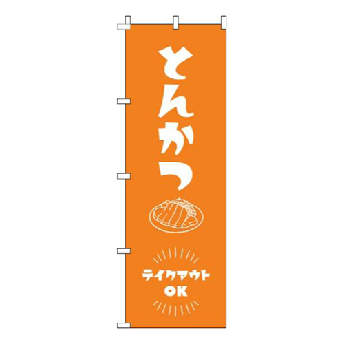 とんかつテイクアウトOKオレンジ