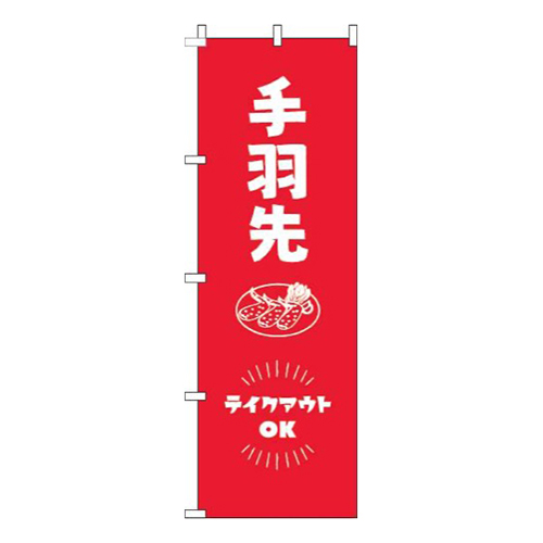手羽先テイクアウトOK赤