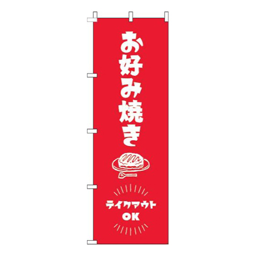 お好み焼きテイクアウトOK赤