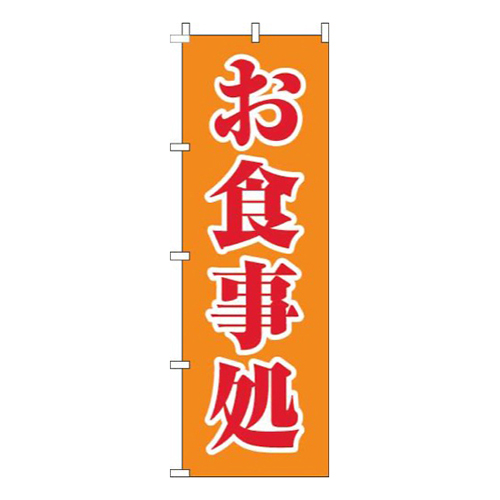 お食事処オレンジ赤