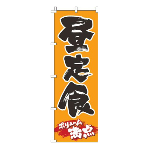 昼定食和オレンジ