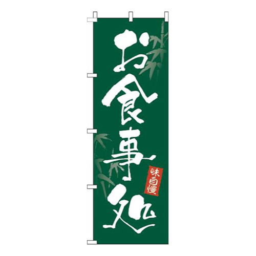 お食事処緑竹