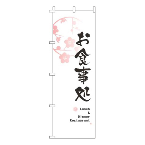 お食事処花ピンク白