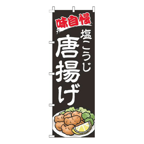 塩こうじ唐揚げ黒