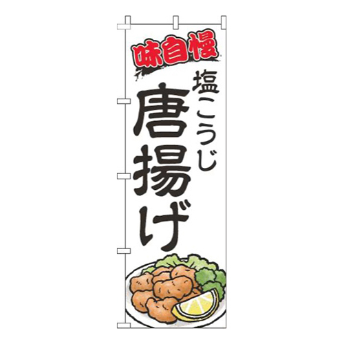 塩こうじ唐揚げ白