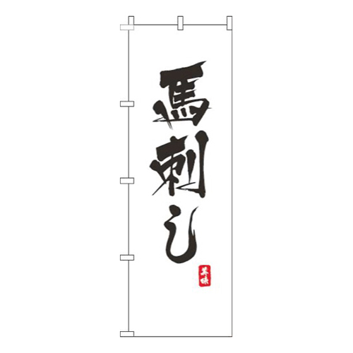馬刺し白