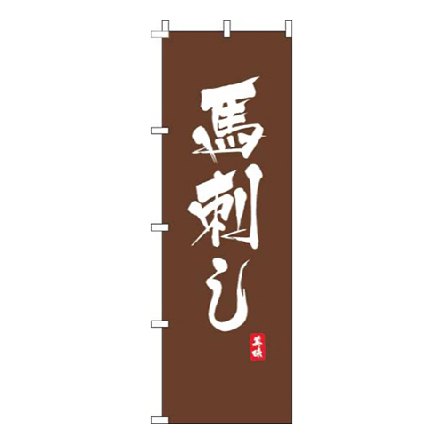馬刺し茶色