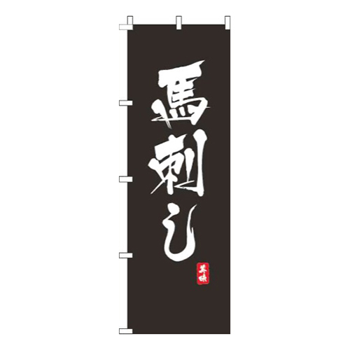 馬刺し黒
