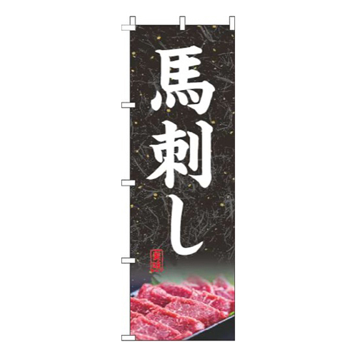 馬刺し写真黒