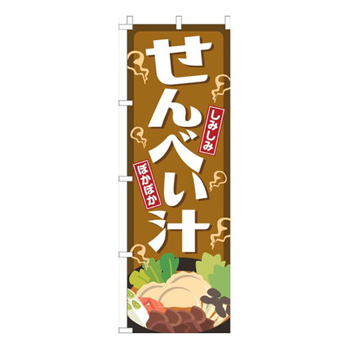 せんべい汁茶