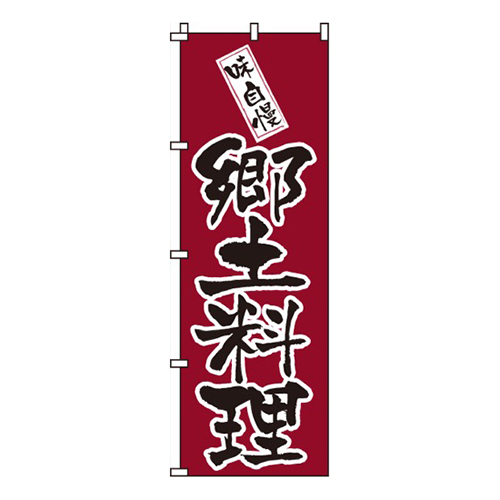 郷土料理